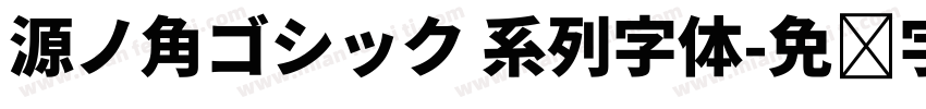 源ノ角ゴシック 系列字体字体转换